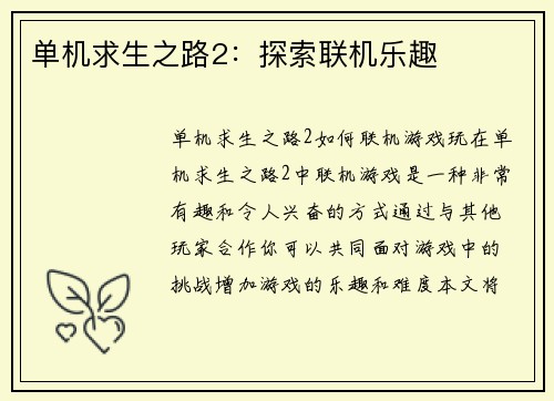 单机求生之路2：探索联机乐趣