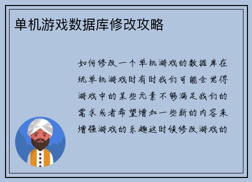 单机游戏数据库修改攻略