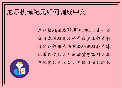 尼尔机械纪元如何调成中文