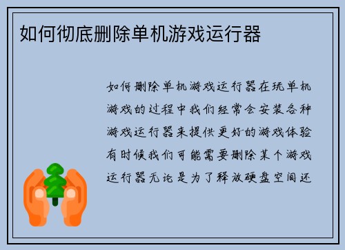 如何彻底删除单机游戏运行器
