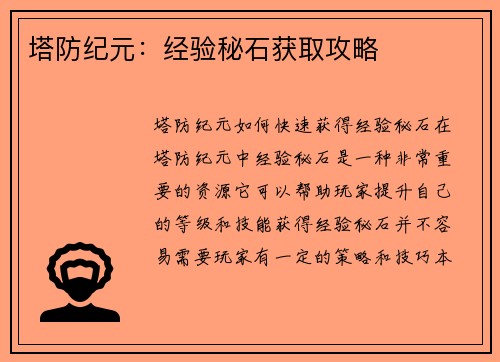 塔防纪元：经验秘石获取攻略