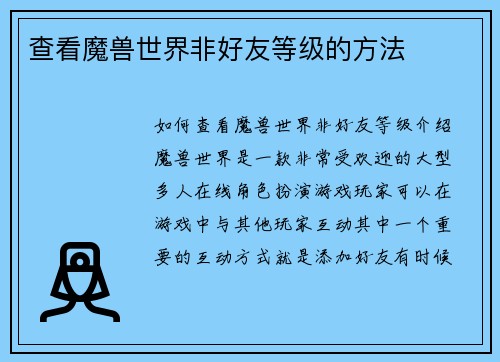 查看魔兽世界非好友等级的方法