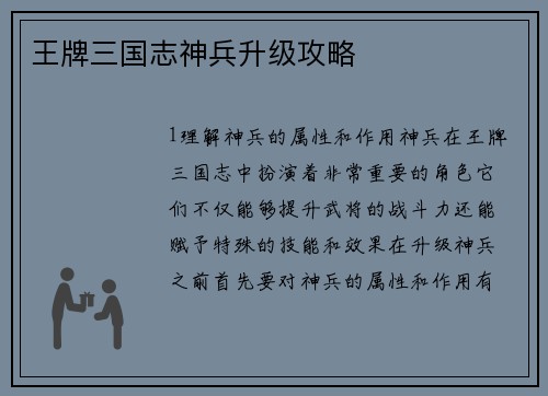 王牌三国志神兵升级攻略