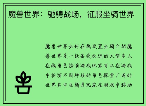 魔兽世界：驰骋战场，征服坐骑世界