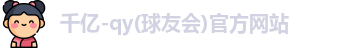 千亿球友会